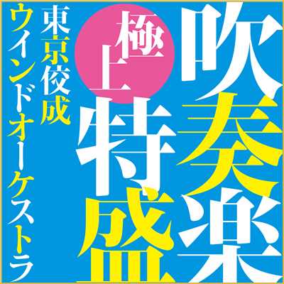 ダグラス・ボストック指揮／東京佼成ウインドオーケストラ