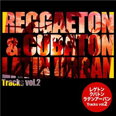 レゲトン&クバトン - Latin Urban Tracks vol.2/Various Artists