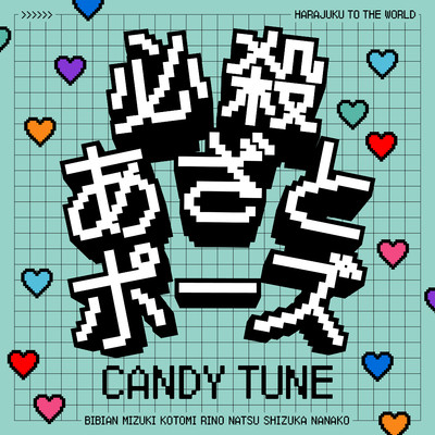 アルバム/必殺あざとポーズ/CANDY TUNE
