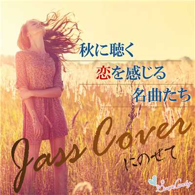 アルバム/秋に聴く恋を感じる名曲たち〜ジャズカバーにのせて〜/Moonlight Jazz Blue and JAZZ PARADISE