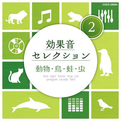アルバム/効果音セレクション (2)動物・鳥・蛙・虫/効果音