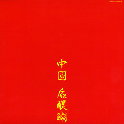 モンキー・マジック (English Version) (LIVE 1980)/Godiego