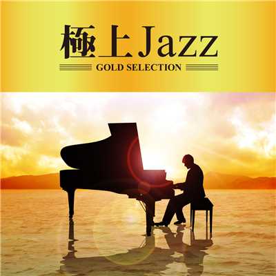 極上Jazz/Various Artists