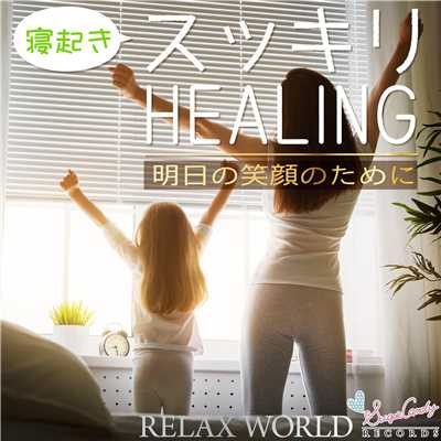 朝風に揺れる草木/RELAX WORLD