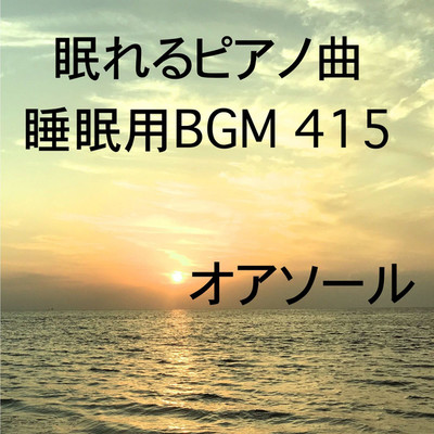 シングル/眠れるピアノ曲 睡眠用BGM 415/オアソール