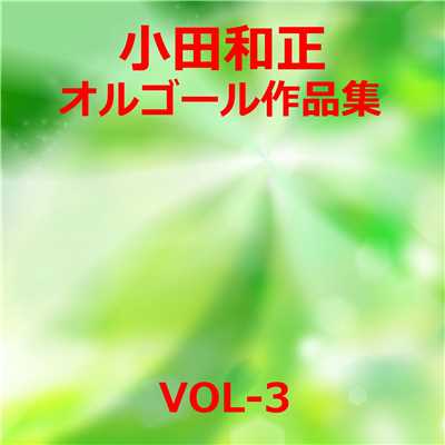 アルバム/小田和正 作品集VOL-3/オルゴールサウンド J-POP