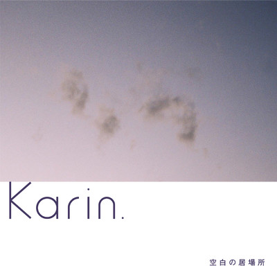 空白の居場所/Karin.