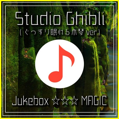 アルバム/スタジオジブリのぐっすり眠れる名曲集 (木琴 version)/Jukebox ☆☆☆ MAGIC