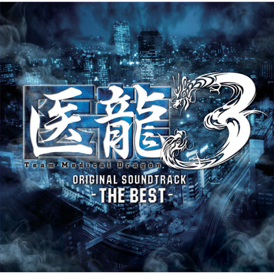 医龍3 THE BEST/サウンドトラック