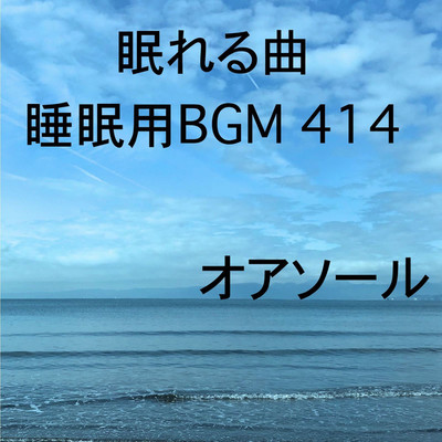 シングル/眠れる曲 睡眠用BGM 414/オアソール