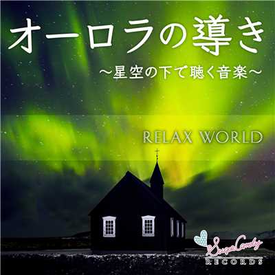 太陽風のプラズマ/RELAX WORLD