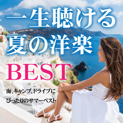 アルバム/一生聴ける夏の洋楽BEST〜海、キャンプ、ドライブにぴったりのサマーベスト〜/PARTY HITS PROJECT