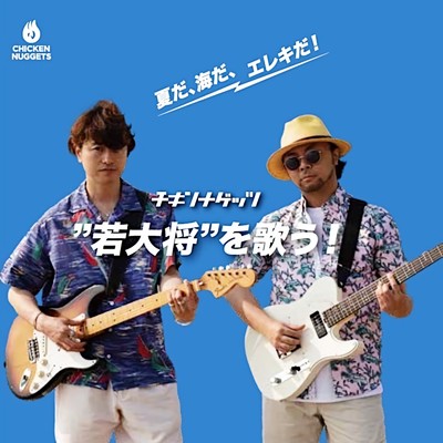 アルバム/夏だ、海だ、エレキだ！チキンナゲッツ ”若大将” を歌う！ (Cover)/チキンナゲッツ