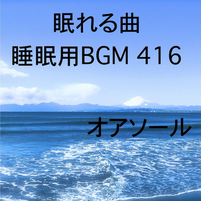 シングル/眠れる曲 睡眠用BGM 416/オアソール