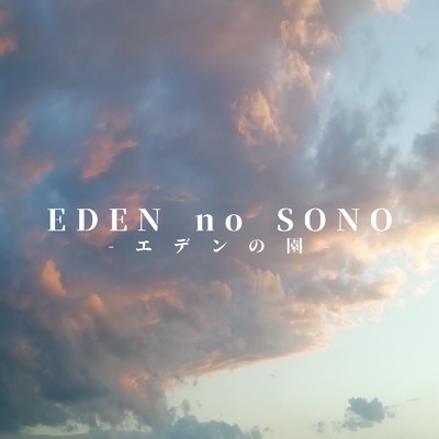 シングル/EDEN no SONO/EDEN