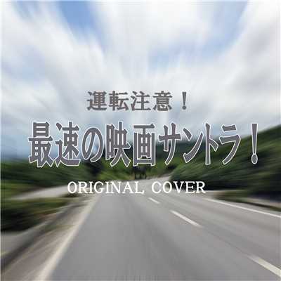 ナイトライダー ORIGINAL COVER/NIYARI計画