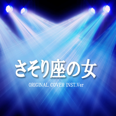 シングル/さそり座の女 ものまねシリーズ定番曲！ ORIGINAL COVER INST.Ver/NIYARI計画