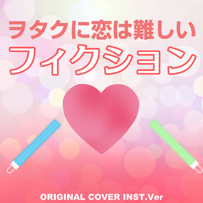 ヲタクに恋は難しい フィクション ORIGINAL COVER INST Ver./NIYARI計画