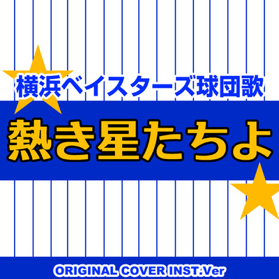 シングル/横浜ベイスターズ球団歌 熱き星たちよ ORIGINAL COVER INST Ver./NIYARI計画