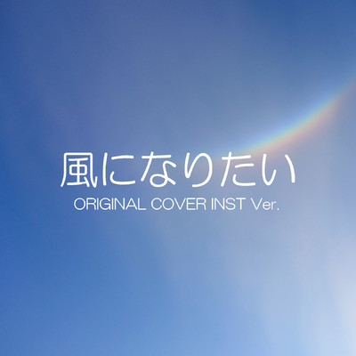 シングル/風になりたい ORIGINAL COVER INST Ver./NIYARI計画