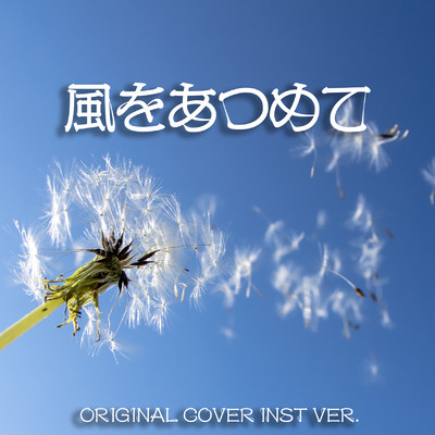 シングル/風をあつめて ORIGINAL COVER INST Ver./NIYARI計画