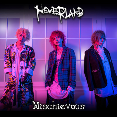 シングル/Mischievous/Neverland