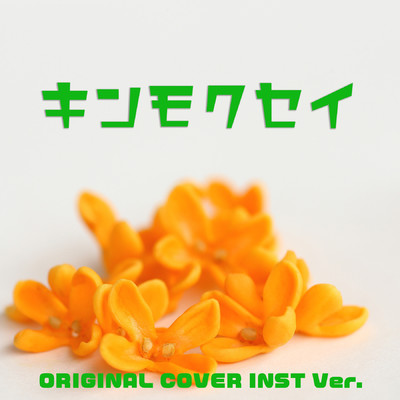 シングル/キンモクセイ ORIGINAL COVER INST Ver./NIYARI計画
