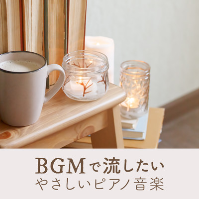 BGMで流したいやさしいピアノ音楽/Relaxing BGM Project