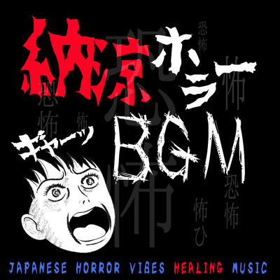 アルバム/納涼ホラーBGMヒーリング/α Healing