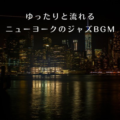 アルバム/ゆったりと流れるニューヨークのジャズBGM/Love Bossa