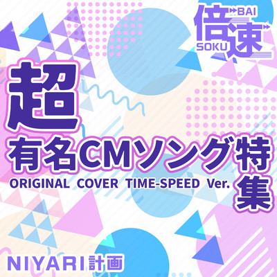 アルバム/【倍速】超有名CMソング特集 ORIGINAL COVER TIME-SPEED Ver./NIYARI計画
