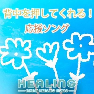 アルバム/【ヒーリング】背中を押してくれる！応援ソング original cover healing ver./NIYARI計画