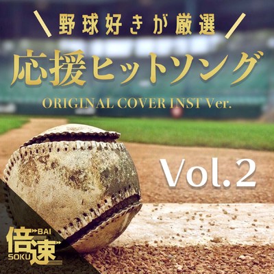 アルバム/【倍速！】野球好きが厳選！応援ヒットソング Vol.2 ORIGINAL COVER TIME-SPEED Ver./NIYARI計画