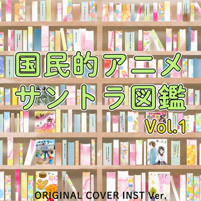 アルバム/国民的アニメサントラ図鑑 Vol.1 ORIGINAL COVER INST Ver./NIYARI計画