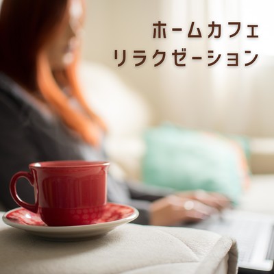 アルバム/ホーム・カフェ・リラクゼーション/Relaxing Piano Crew
