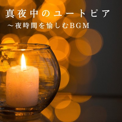 アルバム/真夜中のユートピア〜夜時間を愉しむBGM/Eximo Blue