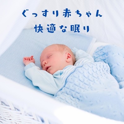 アルバム/ぐっすり赤ちゃん快適な眠り/Relaxing BGM Project