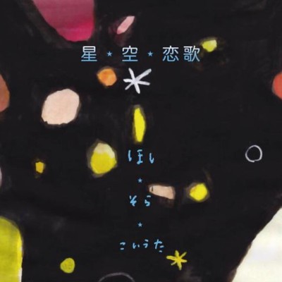 アルバム/星・空・恋歌/新沢としひこ