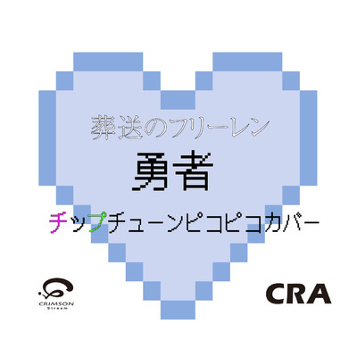 シングル/勇者 葬送のフリーレン主題歌 チップチューンピコピコカバー/CRA