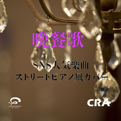 シングル/晩餐歌 SNS人気楽曲 ストリートピアノ風カバー/CRA