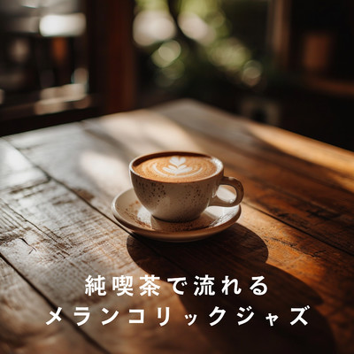 アルバム/純喫茶で流れるメランコリックジャズ/Eximo Blue