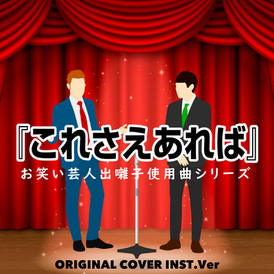シングル/お笑い芸人出囃子使用曲シリーズ『これさえあれば』ORIGINAL COVER INST Ver./NIYARI計画