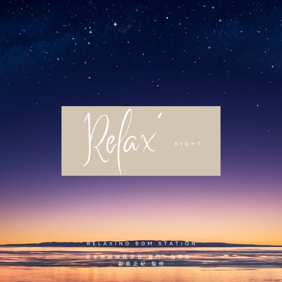 アルバム/Relax' NIGHT/RELAXING BGM STATION