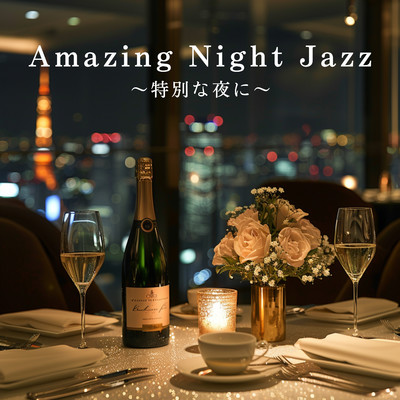 アルバム/Amazing Night Jazz 〜特別な夜に〜/Relaxing Piano Crew