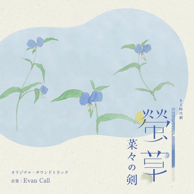 アルバム/NHK BS時代劇「螢草 菜々の剣」オリジナル・サウンドトラック/Evan Call