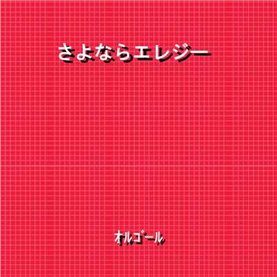 さよならエレジー Originally Performed By 菅田将暉 (オルゴール)/オルゴールサウンド J-POP