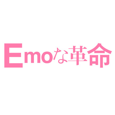 シングル/Emoな革命/ニルギリス