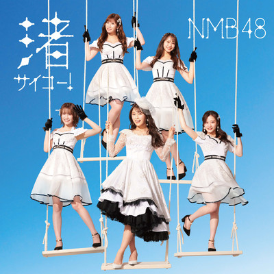 アルバム/渚サイコー！ (Special Edition)/NMB48