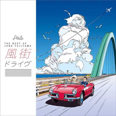 アルバム/風街ドライヴ 〜THE BEST OF JUNK FUJIYAMA〜/ジャンク フジヤマ