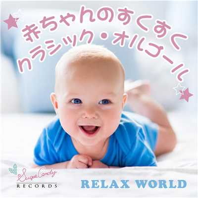 レクイエムニ短調(オルゴール)/RELAX WORLD